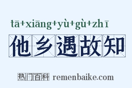 他乡遇故知是什么意思的图片
